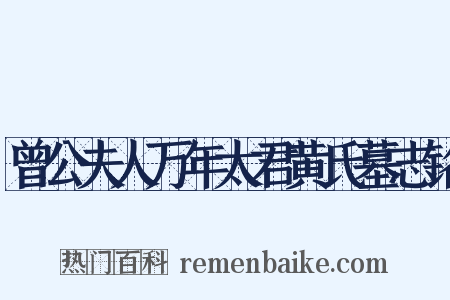 曾公夫人万年太君黄氏墓志铭是什么意思的图片